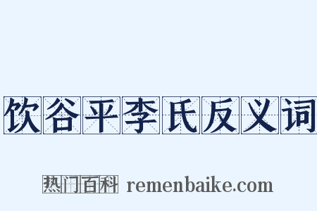 饮谷平李氏反义词是什么意思的图片